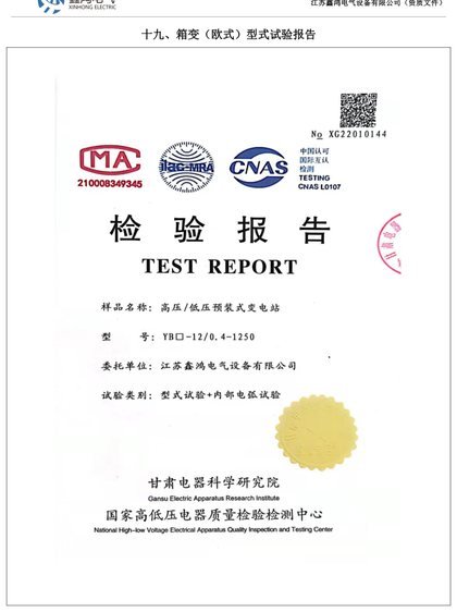 YB 欧式箱变型式试验报告