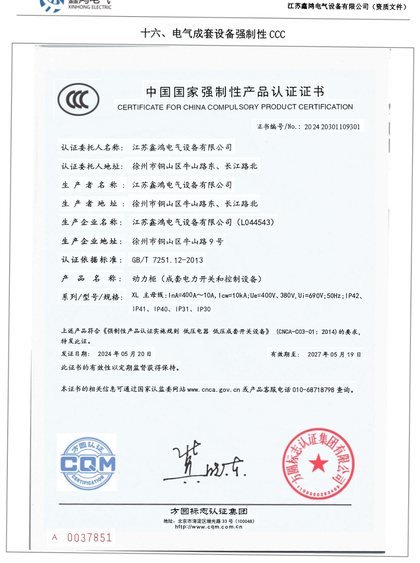 中国国家强制性产品认证证书(XL 动力柜)