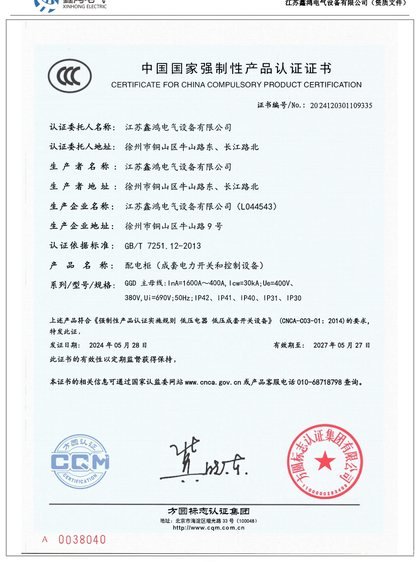 中国国家强制性产品认证证书(GGD 交流低压配电柜)