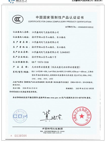 中国国家强制性产品认证证书(GGJ 低压无功补偿柜)