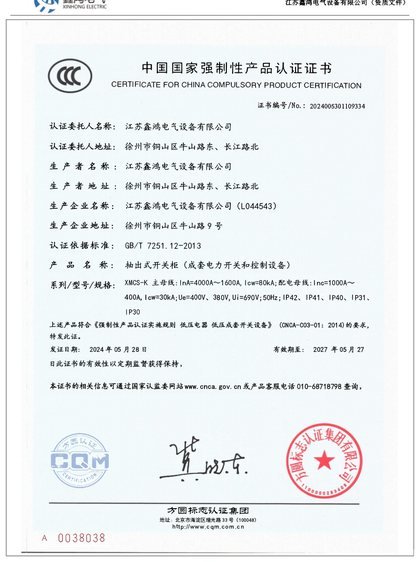 中国国家强制性产品认证证书(XMCS-K 抽出式开关柜)