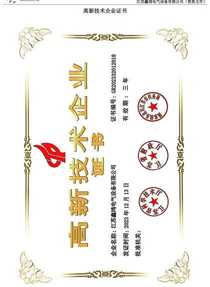 高新技术企业证书