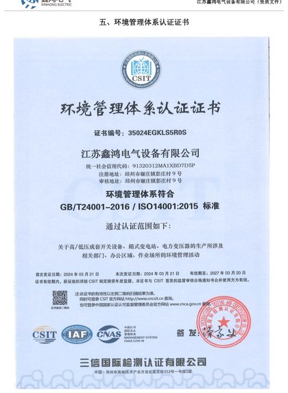 环境管理体系认证证书 ISO 14001