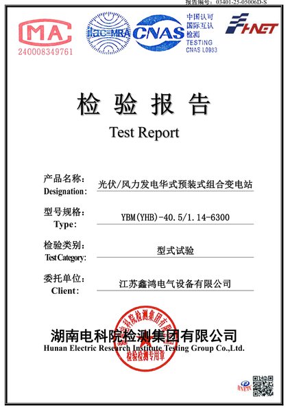 光伏/风力发电预装式组合变电站检验报告