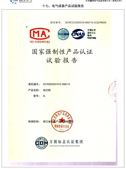 XL 动力柜 CCC 认证试验报告